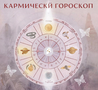 Что такое кармический гороскоп?